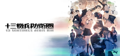 十三机兵防卫圈