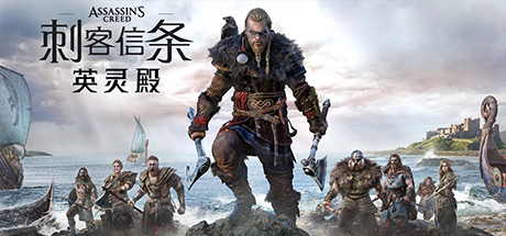 刺客信条:英灵殿
