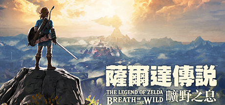 塞尔达传说:旷野之息